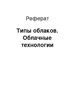 Реферат: Типы облаков. Облачные технологии