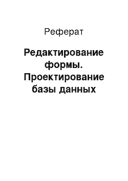 Реферат: Редактирование формы. Проектирование базы данных