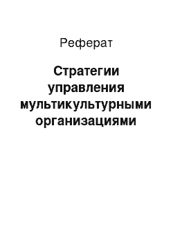 Реферат: Стратегии управления мультикультурными организациями