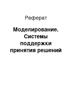 Реферат: Моделирование. Системы поддержки принятия решений