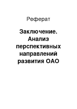 Реферат: Заключение. Анализ перспективных направлений развития ОАО "Сургутнефтегаз"