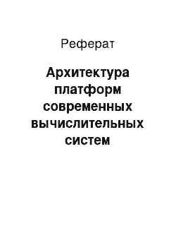 Реферат: Архитектура платформ современных вычислительных систем