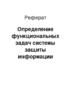 Реферат: Определение функциональных задач системы защиты информации