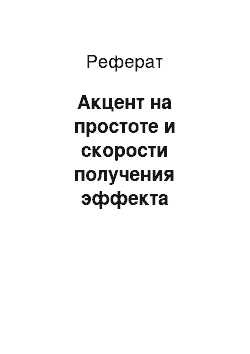 Реферат: Акцент на простоте и скорости получения эффекта