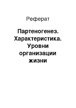 Реферат: Партеногенез. Характеристика. Уровни организации жизни