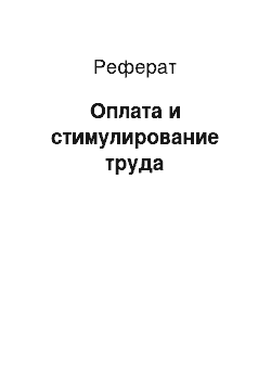 Реферат: Оплата и стимулирование труда