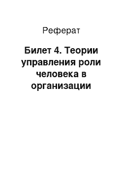 Реферат: Билет 4. Теории управления роли человека в организации