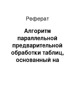 Реферат: Алгоритм параллельной предварительной обработки таблиц, основанный на теории приближенных множеств