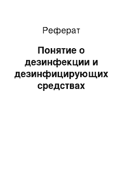 Реферат: Понятие о дезинфекции и дезинфицирующих средствах