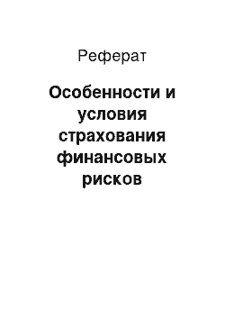 Реферат: Особенности и условия страхования финансовых рисков