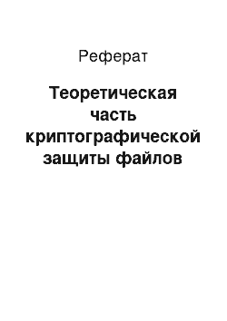 Реферат: Теоретическая часть криптографической защиты файлов