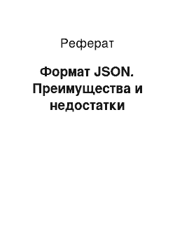 Реферат: Формат JSON. Преимущества и недостатки