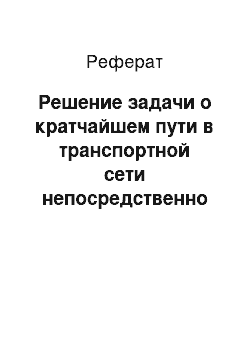 Реферат: Решение задачи о кратчайшем пути в транспортной сети непосредственно по графу