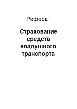 Реферат: Страхование средств воздушного транспорта