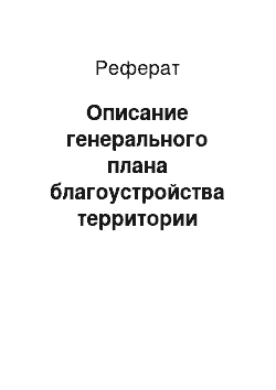 Реферат: Описание генерального плана благоустройства территории