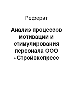 Реферат: Анализ процессов мотивации и стимулирования персонала ООО «Стройэкспресс 222»