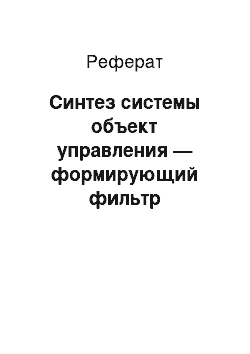 Реферат: Синтез системы объект управления — формирующий фильтр