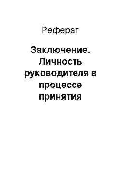 Реферат: Заключение. Личность руководителя в процессе принятия управленческих решений