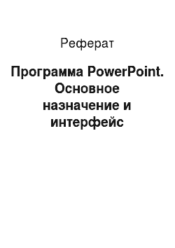 Реферат: Программа PowerPoint. Основное назначение и интерфейс