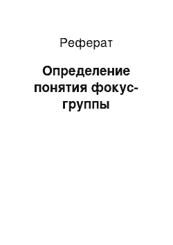 Реферат: Определение понятия фокус-группы