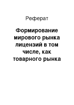 Реферат: Формирование мирового рынка лицензий в том числе, как товарного рынка