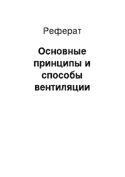 Реферат: Основные принципы и способы вентиляции