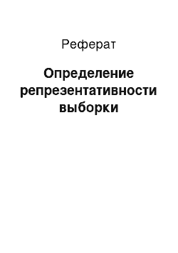 Реферат: Определение репрезентативности выборки