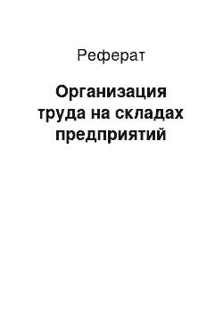 Реферат: Организация труда на складах предприятий