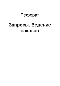 Реферат: Запросы. Ведение заказов