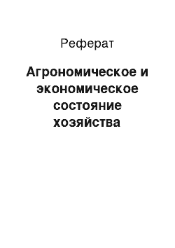 Реферат: Агрономическое и экономическое состояние хозяйства