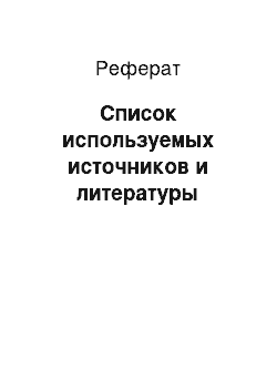 Реферат: Список используемых источников и литературы