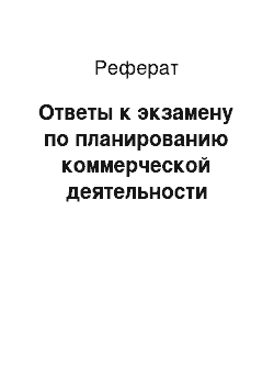 Реферат: Ответы к экзамену по планированию коммерческой деятельности