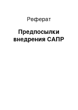 Реферат: Предпосылки внедрения САПР