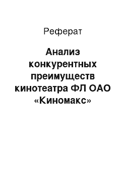 Реферат: Анализ конкурентных преимуществ кинотеатра ФЛ ОАО «Киномакс»