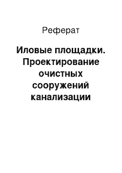 Реферат: Иловые площадки. Проектирование очистных сооружений канализации