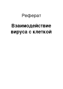 Реферат: Взаимодействие вируса с клеткой