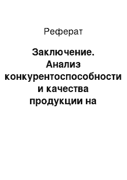 Реферат: Заключение. Анализ конкурентоспособности и качества продукции на примере ОАО "Горизонт"