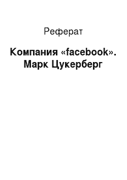Реферат: Компания «facebook». Марк Цукерберг