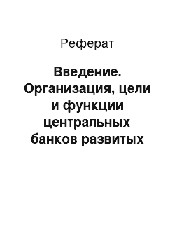 Реферат: Введение. Организация, цели и функции центральных банков развитых стран и банка России