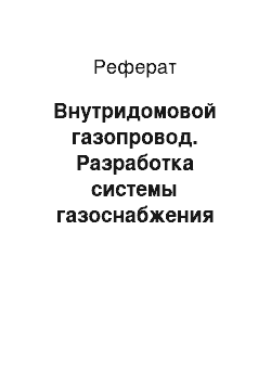 Реферат: Внутридомовой газопровод. Разработка системы газоснабжения административного здания в городе Вологда Вологодской области