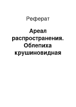 Реферат: Ареал распространения. Облепиха крушиновидная