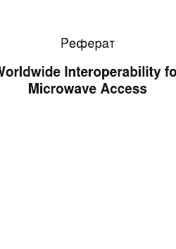 Реферат: Worldwide Interoperability for Microwave Access