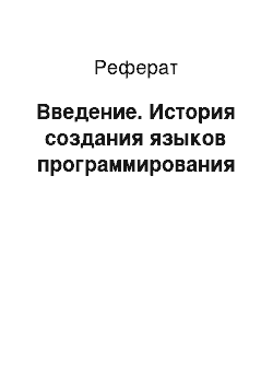 Реферат: Введение. История создания языков программирования