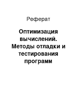 Реферат: Оптимизация вычислений. Методы отладки и тестирования программ