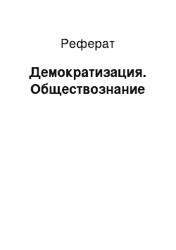 Реферат: Демократизация. Обществознание