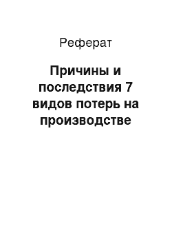 Реферат: Причины и последствия 7 видов потерь на производстве