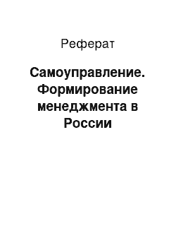 Реферат: Самоуправление. Формирование менеджмента в России