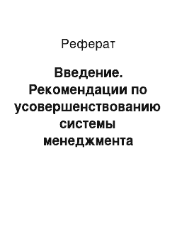 Реферат: Введение. Рекомендации по усовершенствованию системы менеджмента качества для ООО "Центр услуг"