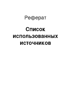 Реферат: Список использованных источников