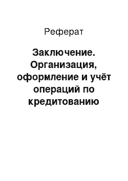 Реферат: Заключение. Организация, оформление и учёт операций по кредитованию физических лиц с использованием банковских карт в ОАО "Сбербанк России"